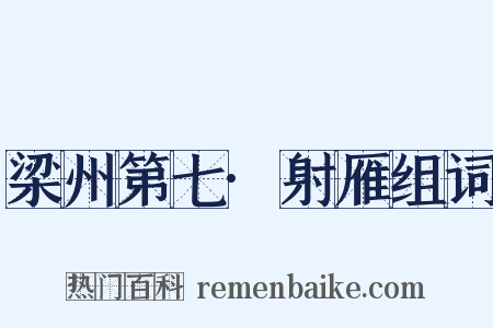 梁州第七·射雁组词是什么意思的图片